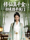 修仙真千金归来踏平侯门