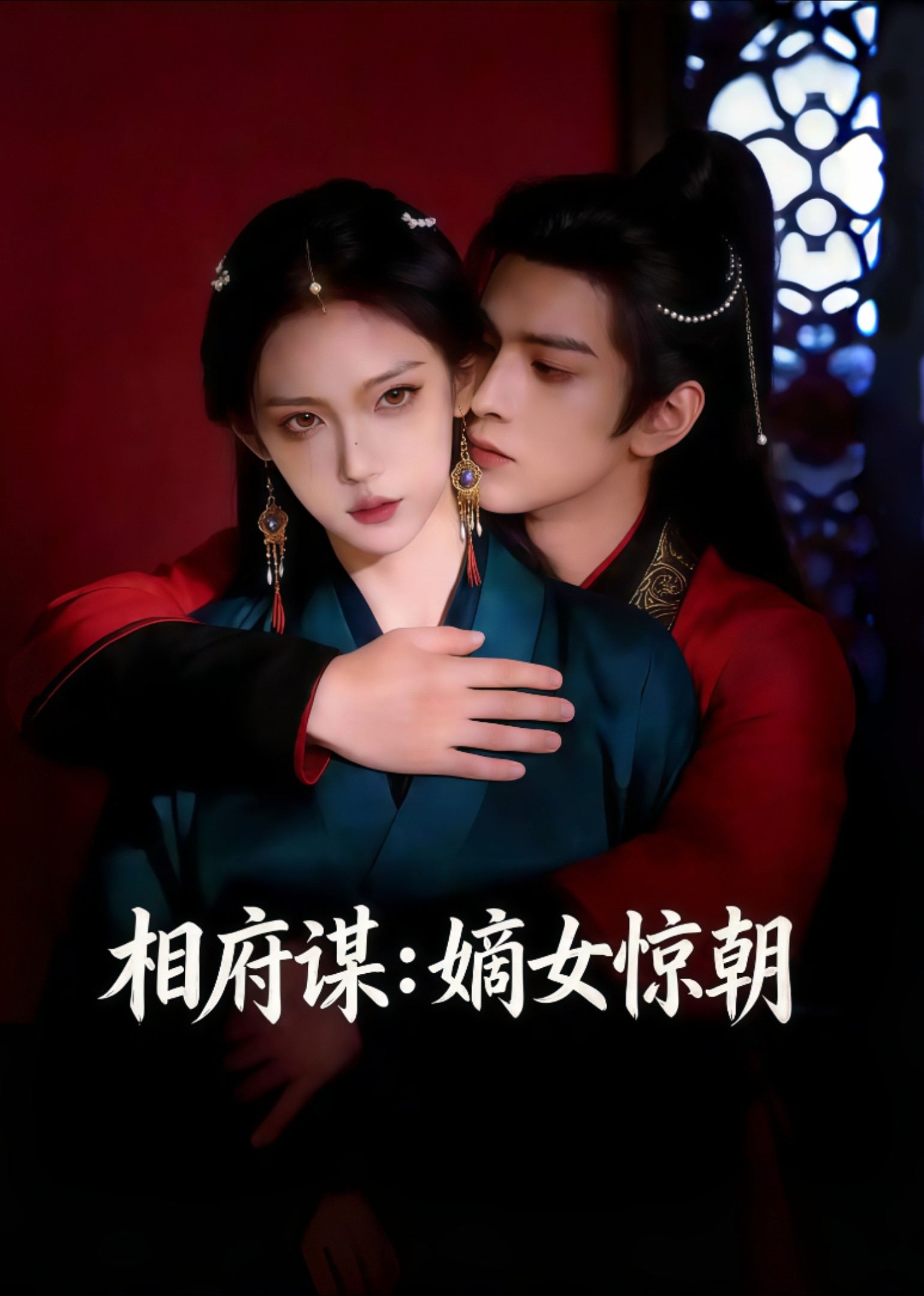 相府谋嫡女惊朝