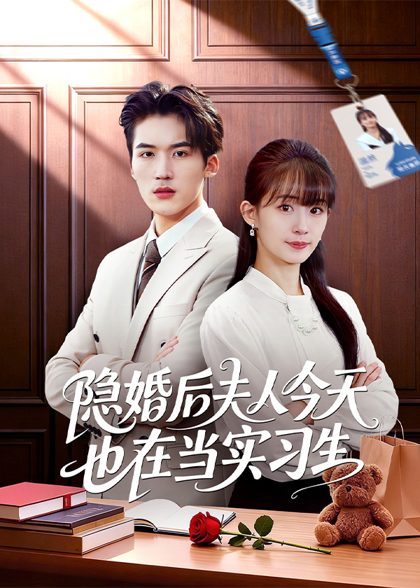 隐婚后夫人今天也在当实习生