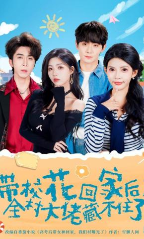 带校花回家后全村大佬藏不住了