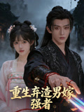 重生弃渣男嫁强者