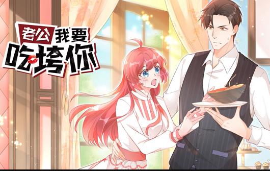 老公我要吃垮你动态漫