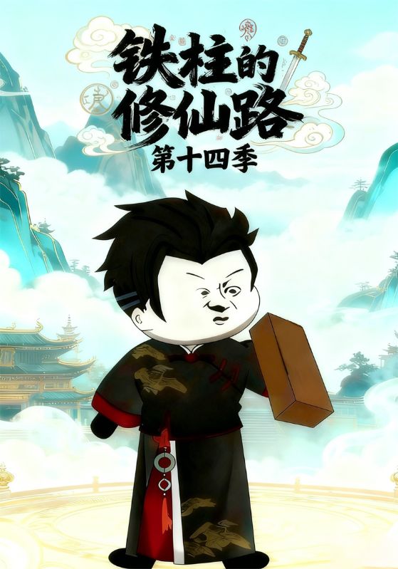 铁柱的修仙路第十四季