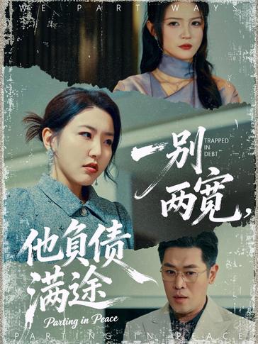 一别两宽他负债满途