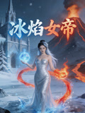 冰焰女帝