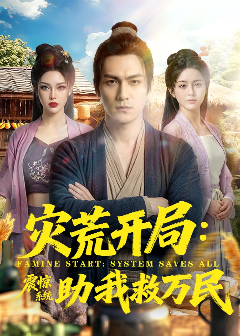 灾荒开局震惊系统助我救万民