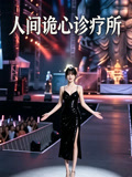 人间诡心诊疗所