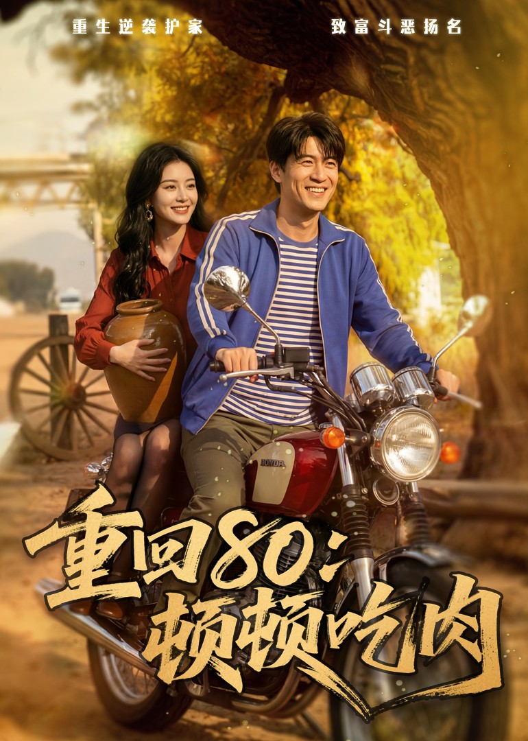 重生80顿顿吃肉