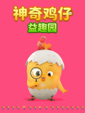 神奇鸡仔益趣园