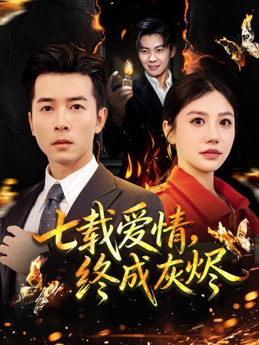 七载爱情终成灰烬