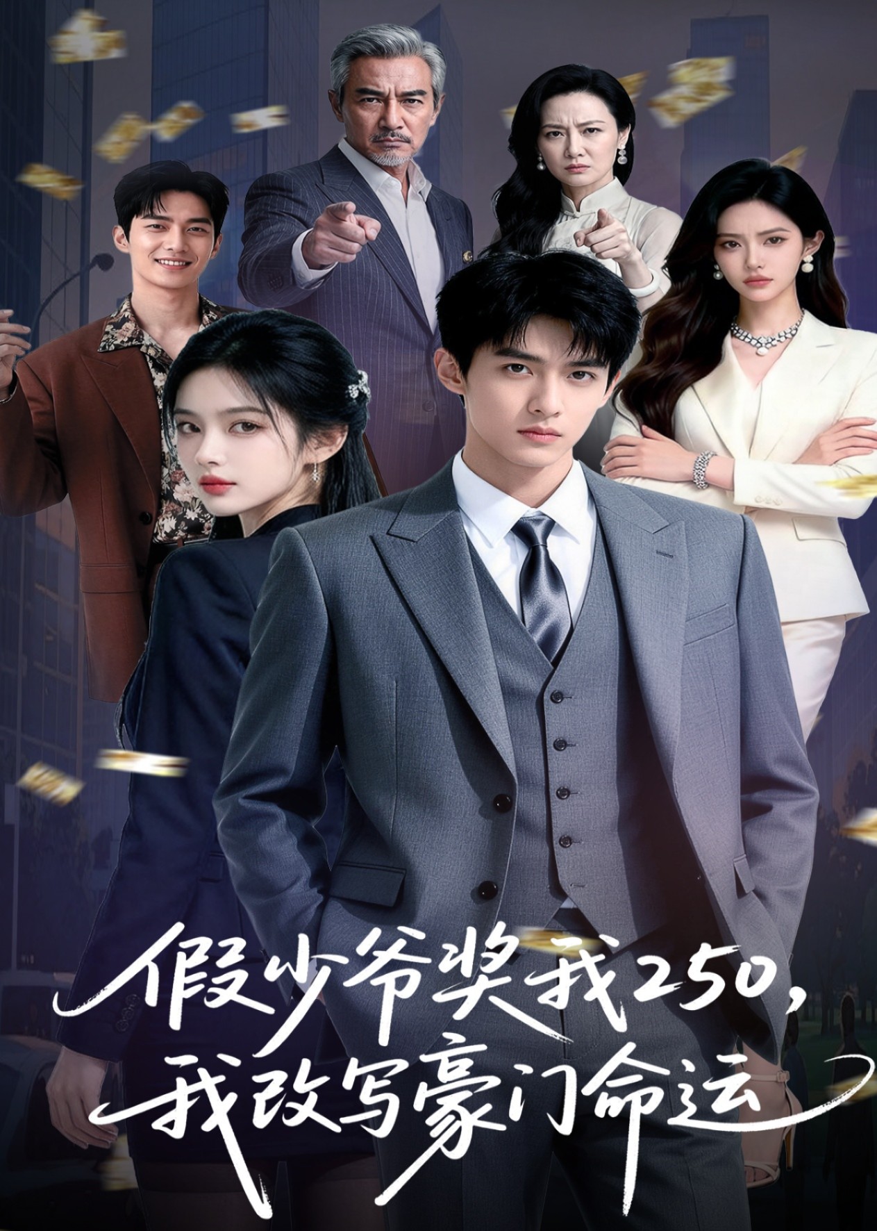 假少爷奖我250我改写豪门命运