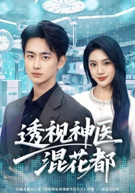 透视神医混花都