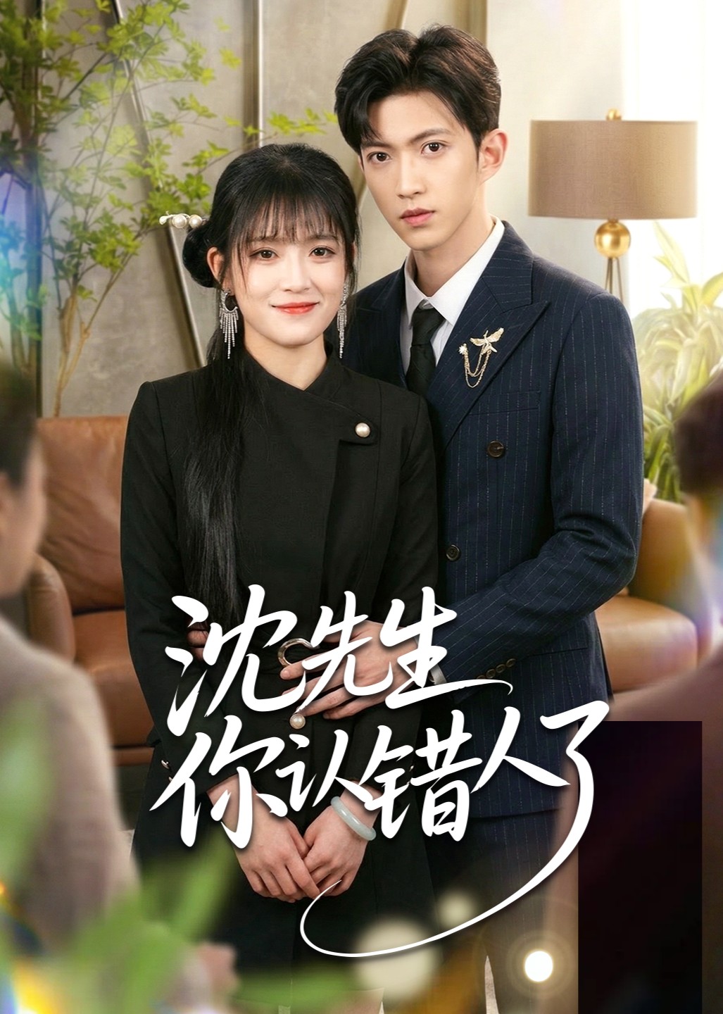 沈先生你认错人了