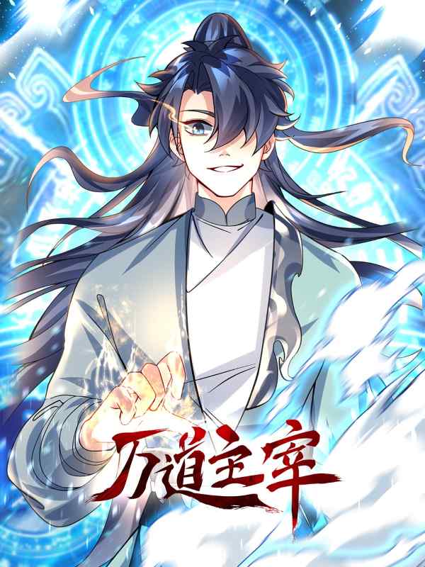 万道主宰第三季