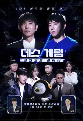 死亡游戏2千万韩元赌起