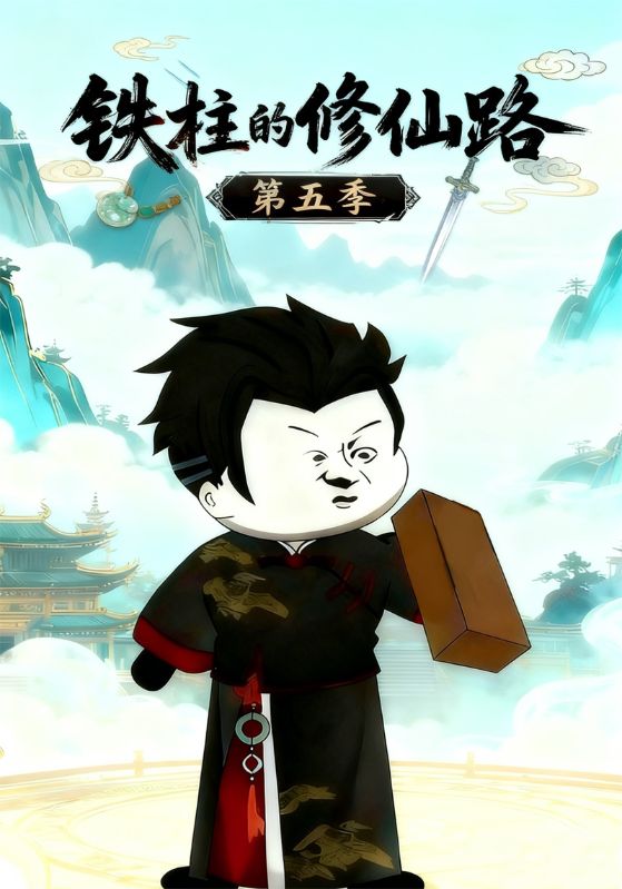 铁柱的修仙路第五季