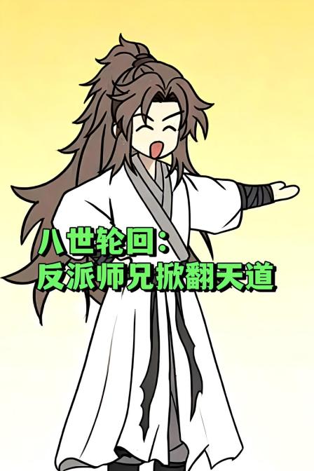 八世轮回反派师兄掀翻天道