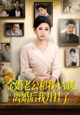 金婚老公和我AA制离婚后我开挂了