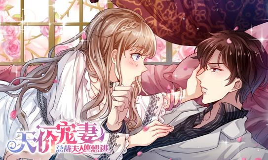 天价宠妻总裁夫人休想逃动态漫第一季