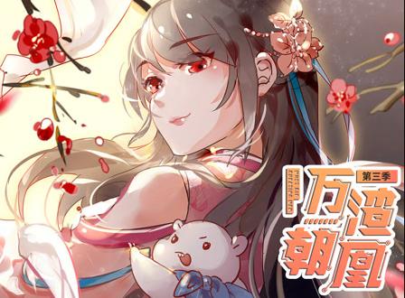 万渣朝凰动态漫第三季