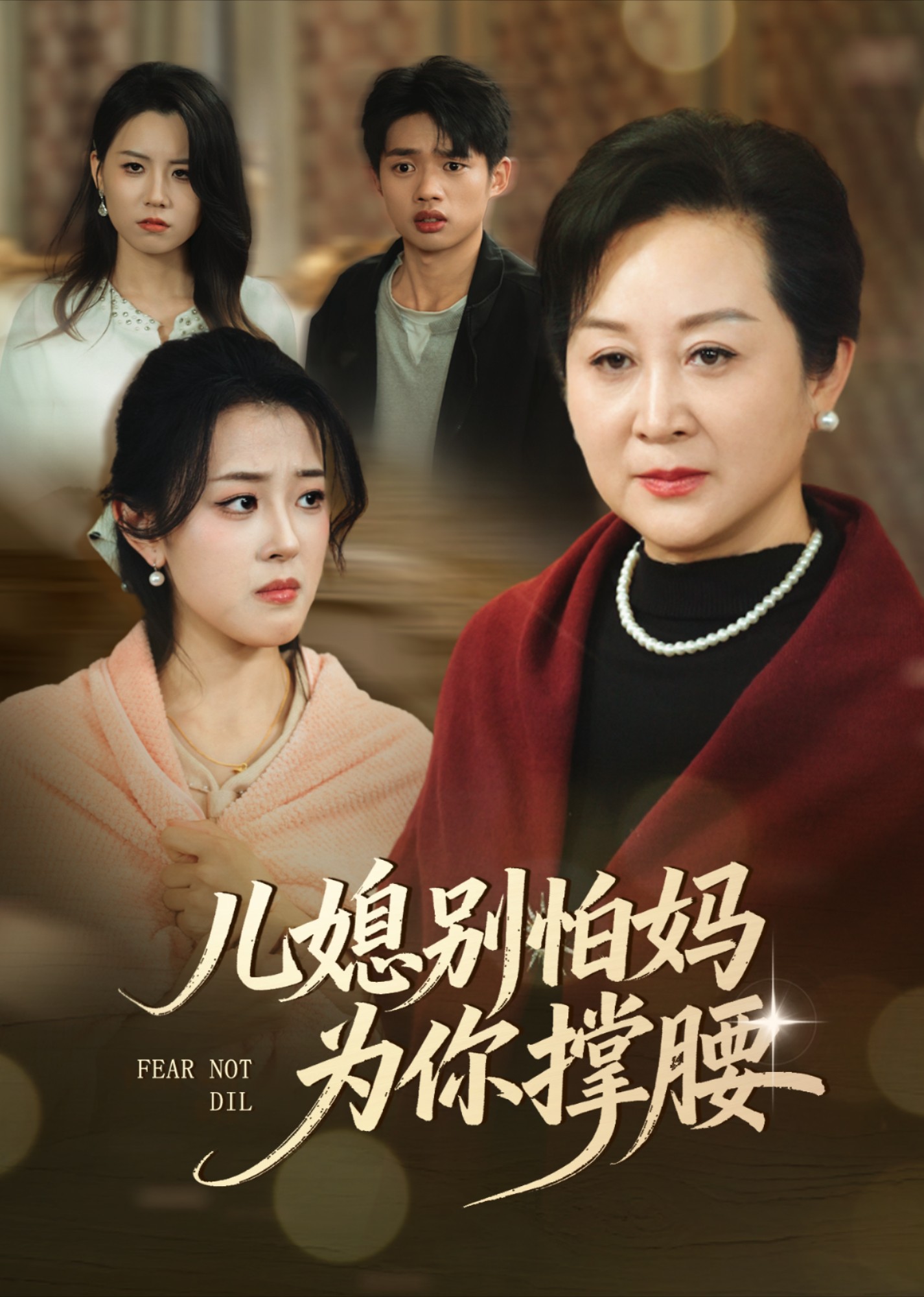 儿媳别怕妈为你撑腰