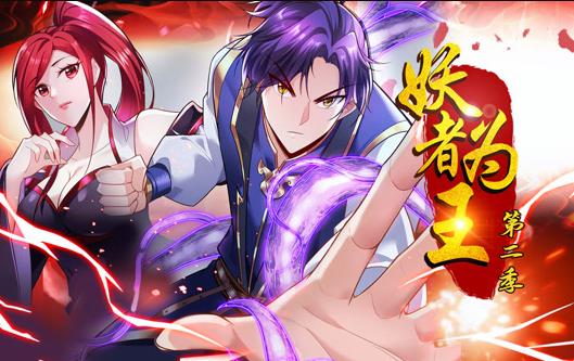 妖者为王动态漫第二季