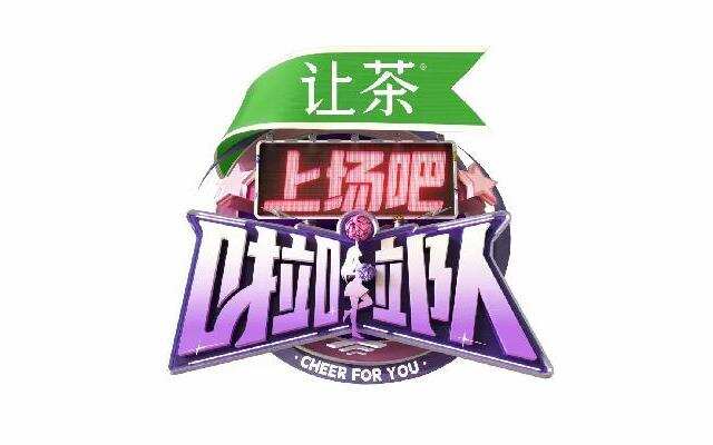 上场吧啦啦队