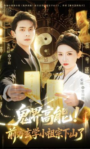 鬼界高能前方玄学小祖宗下山了