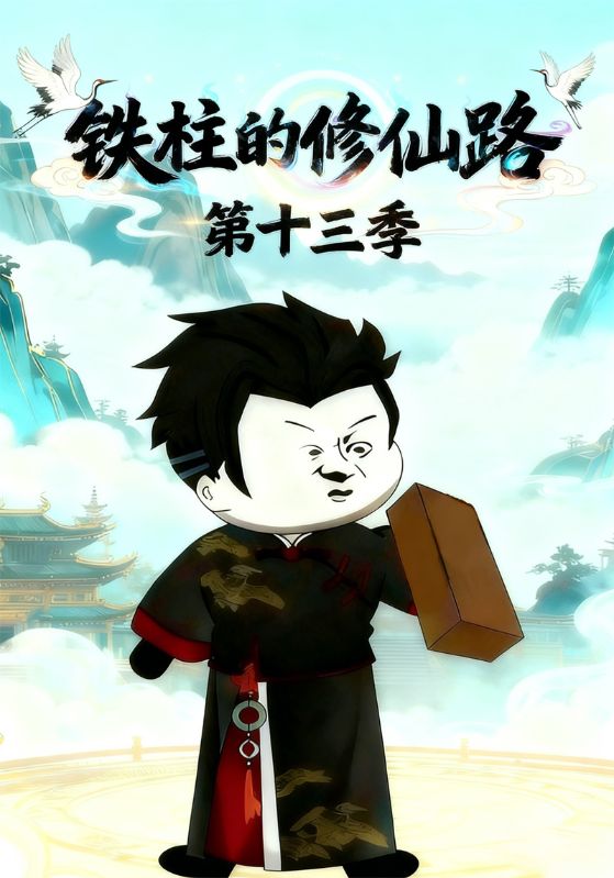 铁柱的修仙路第十三季