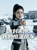 冰封末世我的恒温房车