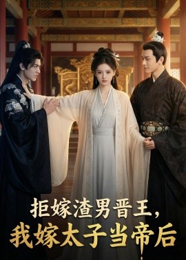 拒嫁渣男晋王我嫁太子当帝后