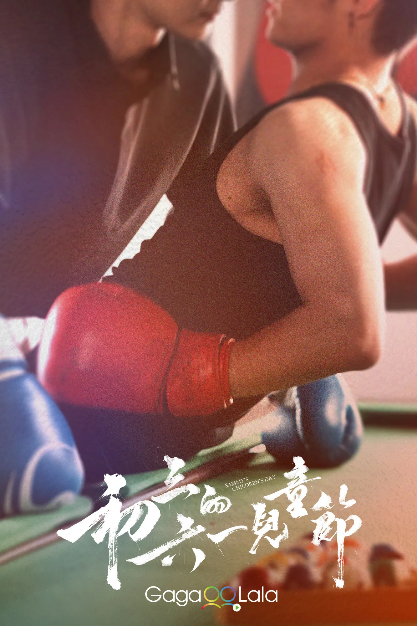 初三的六一儿童节花絮