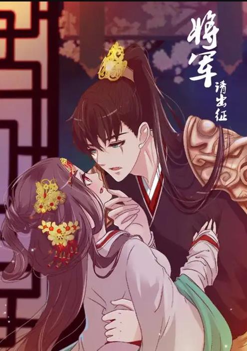 将军请出征动态漫第一季