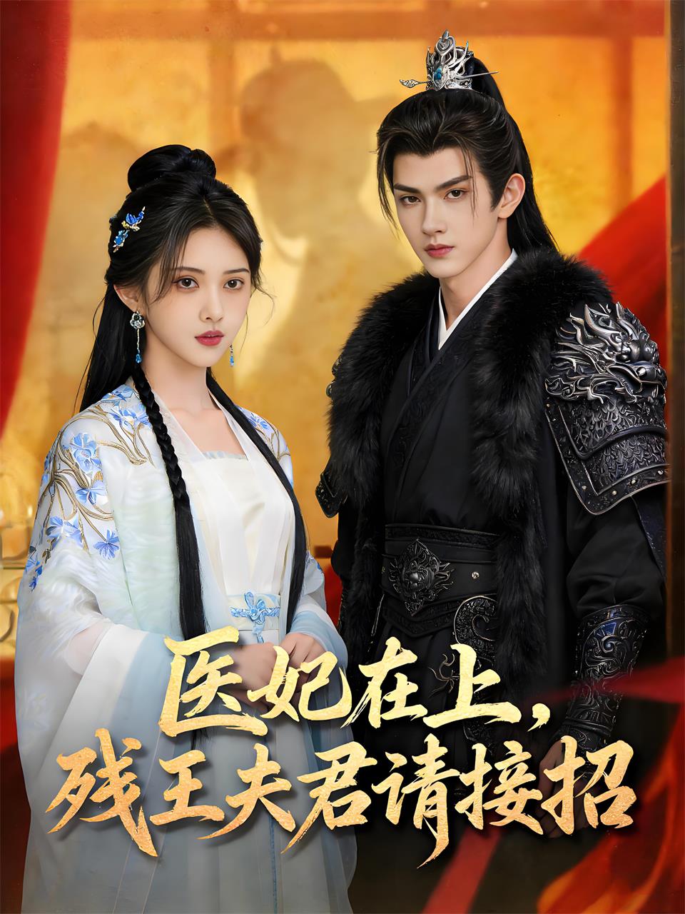 医妃在上残王夫君请接招