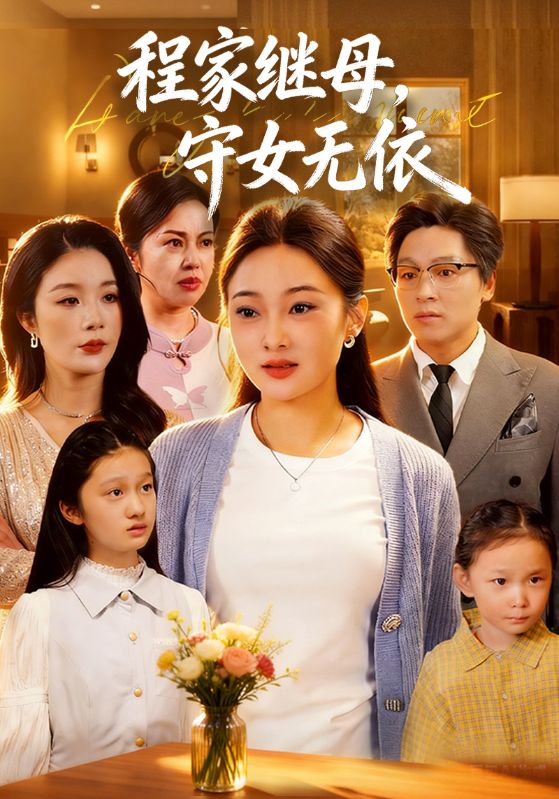 程家继母守女无依