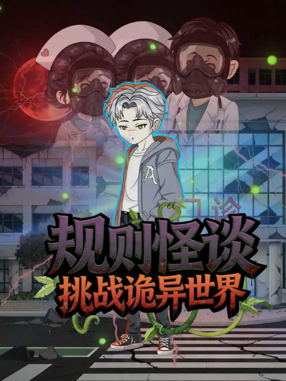 规则怪谈挑战诡异世界
