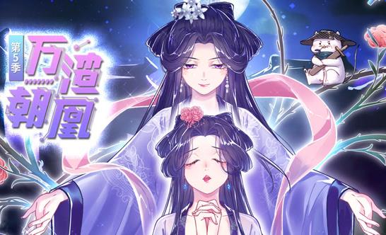 万渣朝凰动态漫第五季