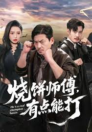 烧饼师傅有点能打