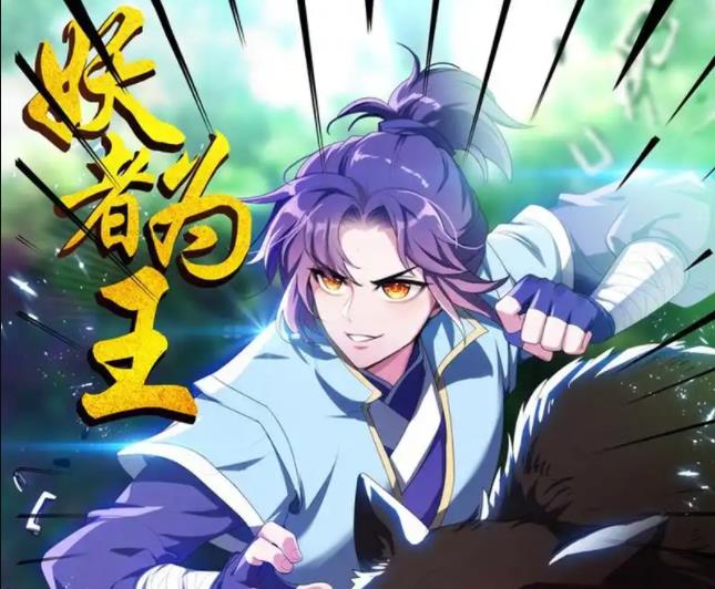 妖者为王动态漫