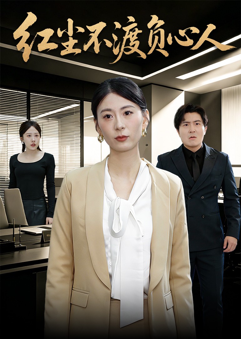 红尘不渡负心人