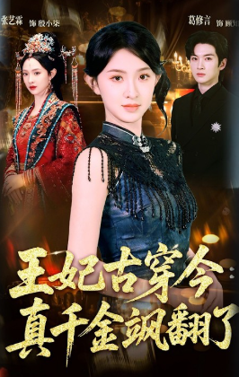 王妃古穿今真千金飒翻了