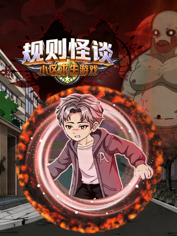 规则怪谈小区求生游戏