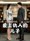 爱上仇人的儿子