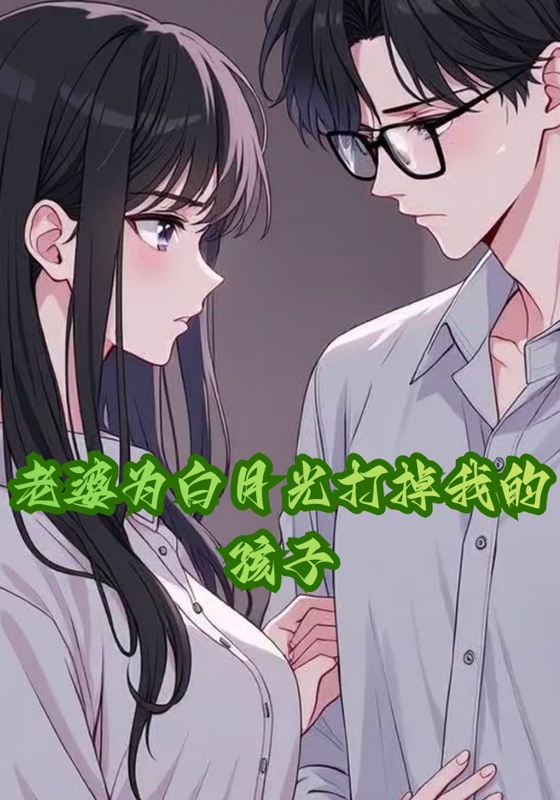 老婆为白月光打掉我的孩子