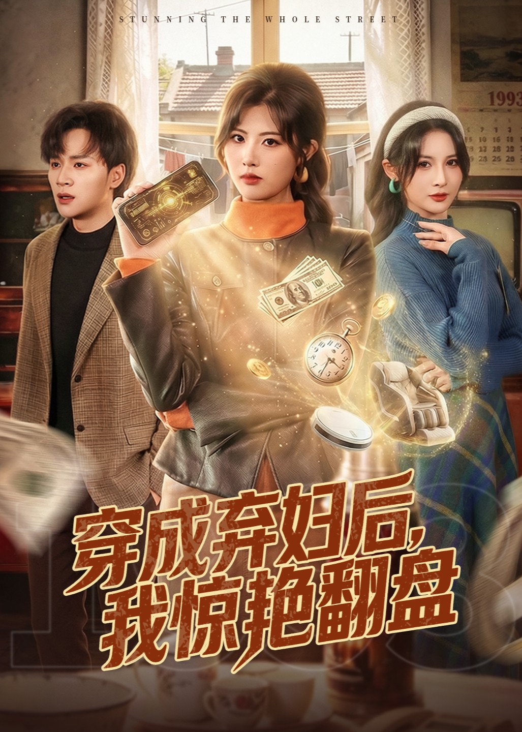 穿成弃妇后我惊艳翻盘