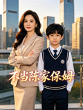 不当陈家保姆