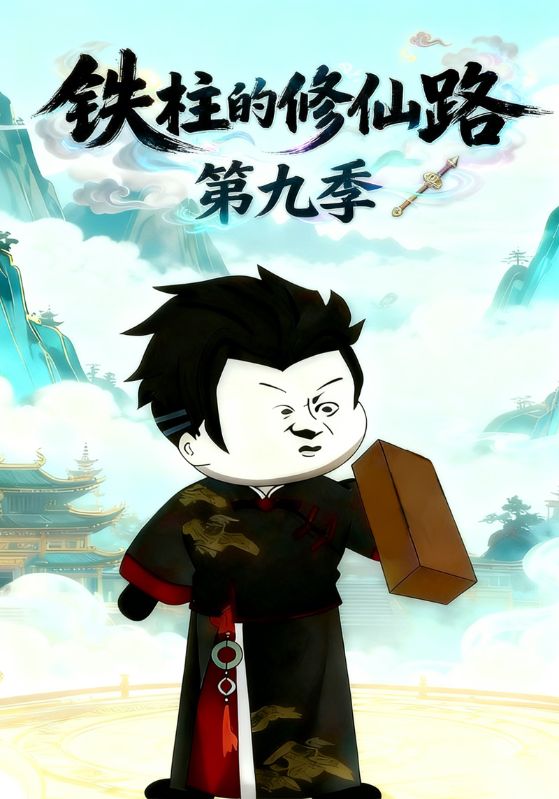 铁柱的修仙路第九季