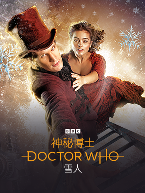 神秘博士雪人