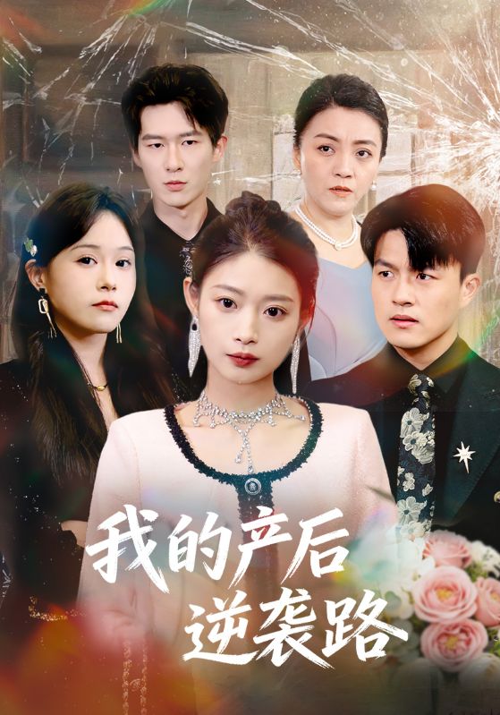 我的产后逆袭路