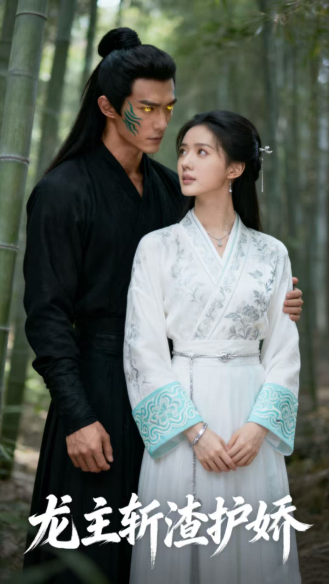 龙主斩渣护娇